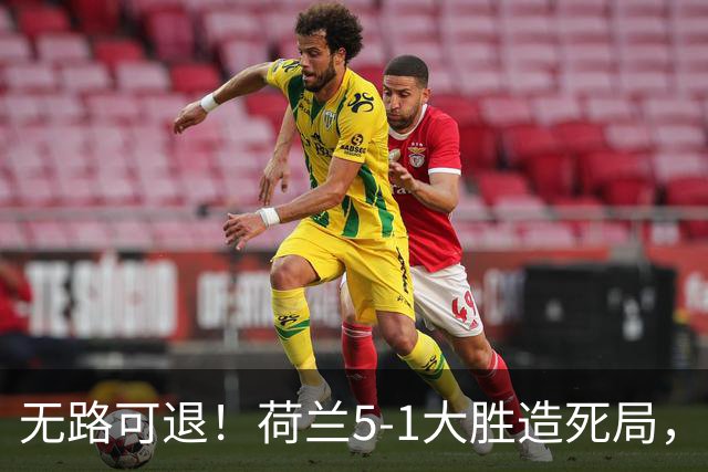 无路可退！荷兰5-1大胜造死局，日本队陷入两头堵绝境：不赢球直接出局